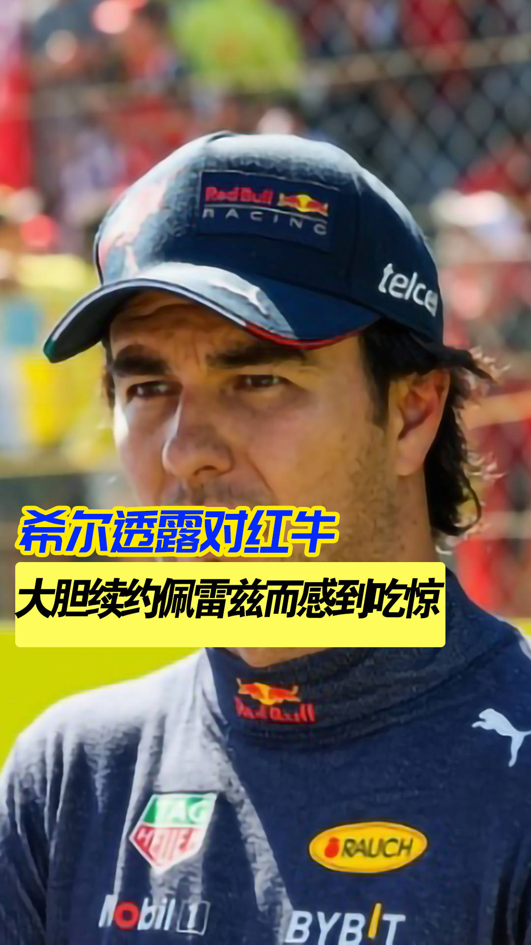 索伯车队轻取雷诺车队，佩雷兹刷新纪录